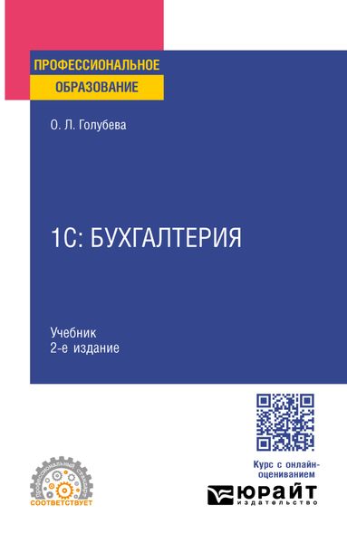 Обложка книги  «1С: Бухгалтерия 2-е изд., пер. и доп. Учебник для СПО»