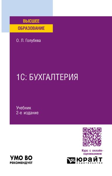 Обложка книги  «1С: Бухгалтерия 2-е изд., пер. и доп. Учебник для вузов»