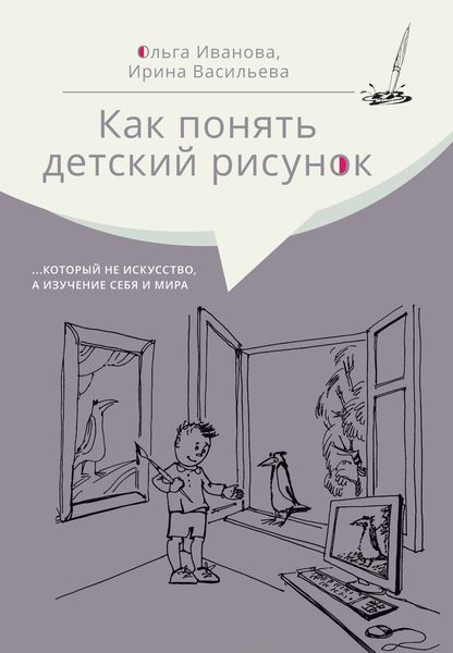 Обложка книги «Как понять детский рисунок …который не искусство, а изучение себя и мира»