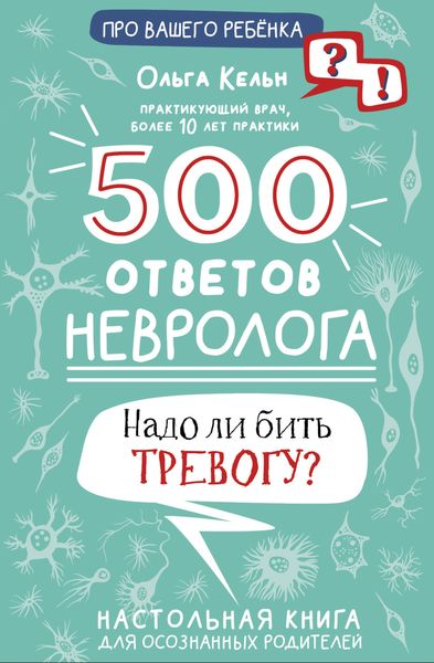 Обложка книги «500 ответов невролога. Надо ли бить тревогу? Настольная книга для осознанных родителей»