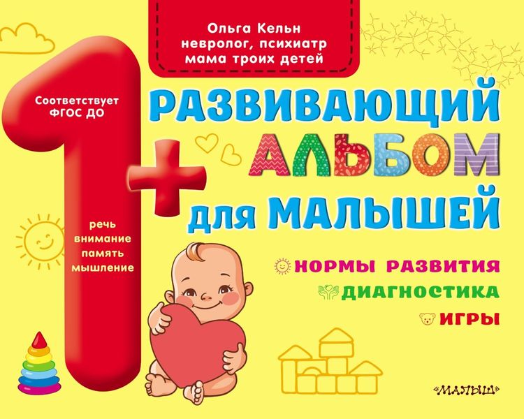 Обложка книги  «Развивающий альбом для малышей. Мозг. Мотивация. Речь»