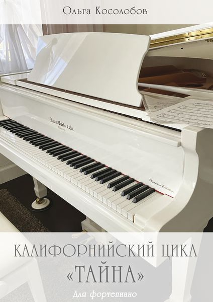 Обложка книги  «Калифорнийский цикл «Тайна». Для фортепиано»