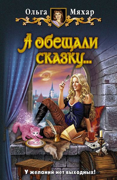 Обложка книги «А обещали сказку…»