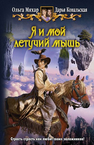Обложка книги «Я и мой летучий мышь»