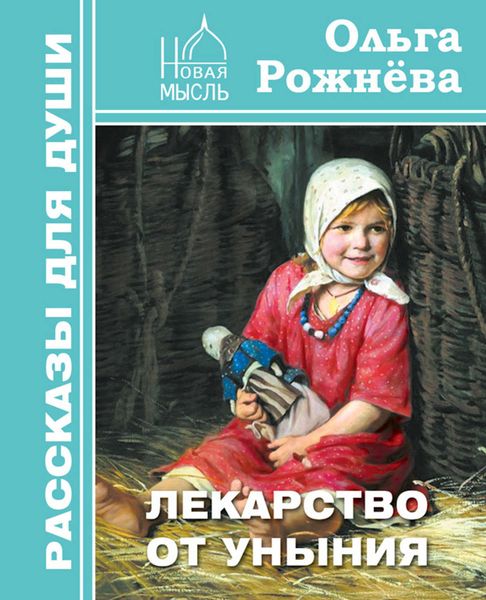 Обложка книги  «Лекарство от уныния»