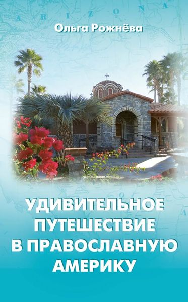 Обложка книги  «Удивительное путешествие в православную Америку»