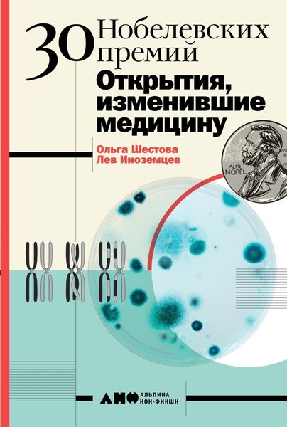 Обложка книги «30 Нобелевских премий: Открытия, изменившие медицину»