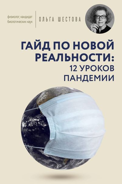 Обложка книги «Гайд по новой реальности: 12 уроков пандемии»