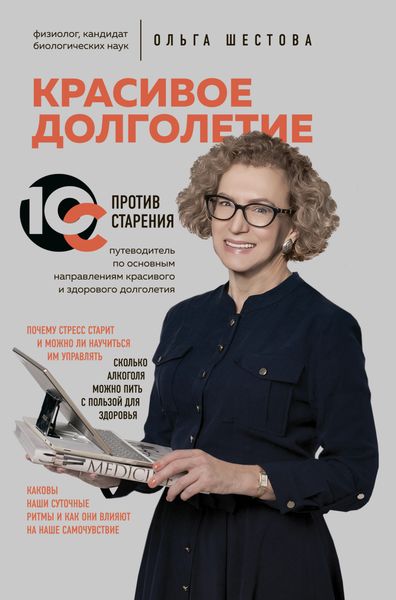 Обложка книги «Красивое долголетие. 10С против старения»