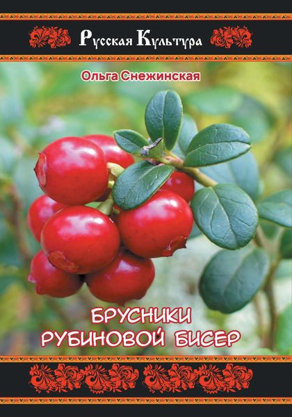 Обложка книги «Брусники рубиновой бисер»