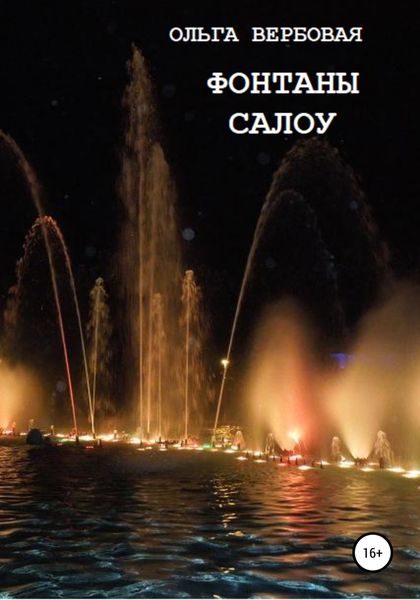 Обложка книги «Фонтаны Салоу»