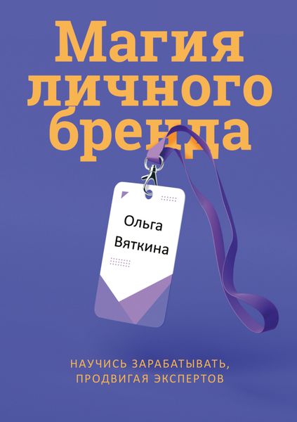 Обложка книги  «Магия личного бренда. Научись зарабатывать, продвигая экспертов»