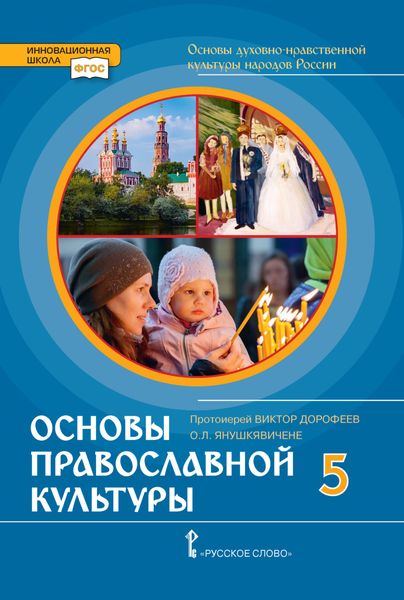 Обложка книги «Основы духовно-нравственной культуры народов России. Основы православной культуры. 5 класс»