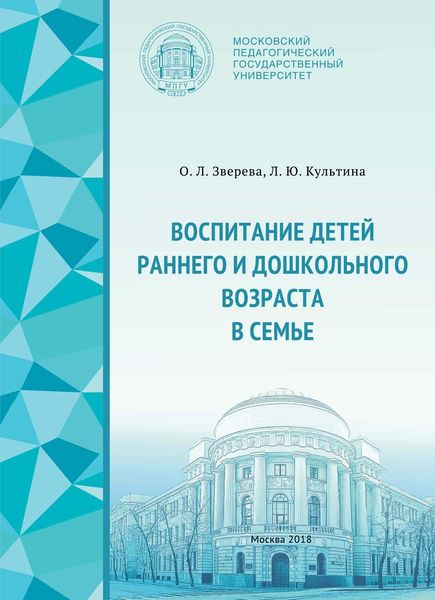 Обложка книги  «Воспитание детей раннего и дошкольного возраста в семье»
