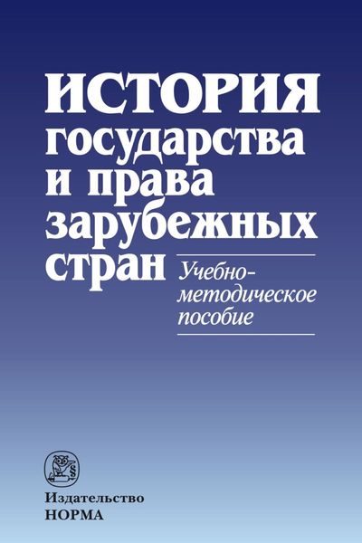 Обложка книги  «История государства и права зарубежных стран»