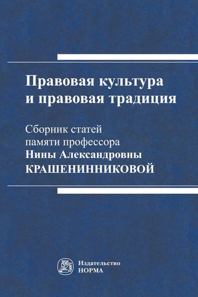 Обложка книги  «Правовая культура и правовая традиция: Сборник статей памяти Нины Александровны Крашенинниковой»
