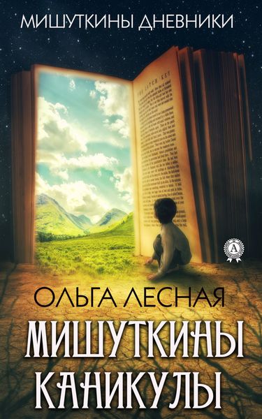Обложка книги «Мишуткины каникулы»