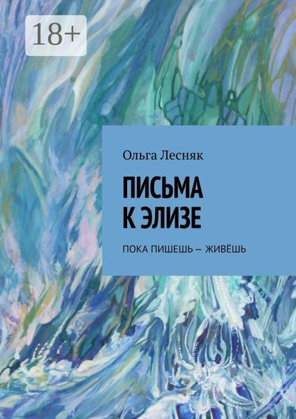 Обложка книги «Письма к Элизе. Пока пишешь – живёшь»