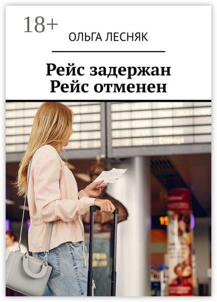 Обложка книги «Рейс задержан. Рейс отменен»