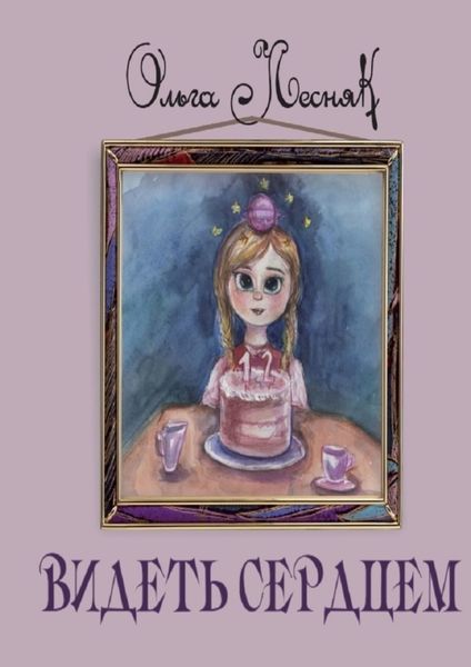 Обложка книги «Видеть сердцем»