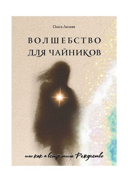 Обложка книги «Волшебство для чайников»