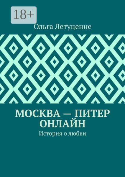 Обложка книги «Москва – Питер онлайн. История о любви»
