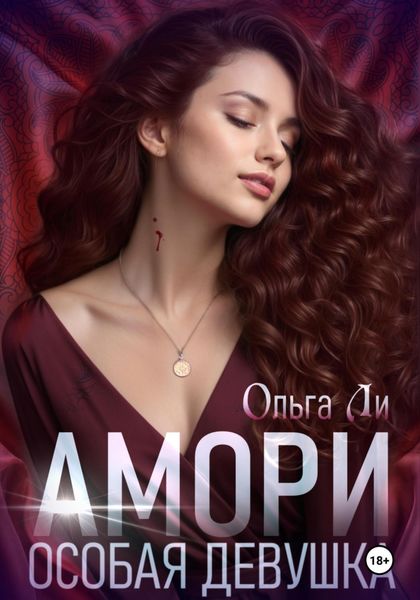 Обложка книги  «Амори. Особая девушка»
