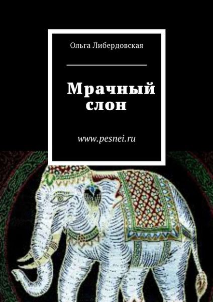 Обложка книги «Мрачный слон»