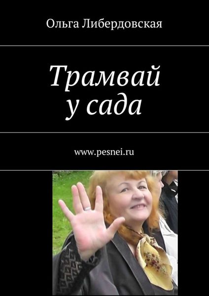 Обложка книги «Трамвай у сада»