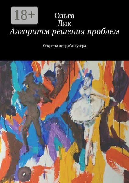 Обложка книги  «Алгоритм решения проблем. Секреты от траблшутера»