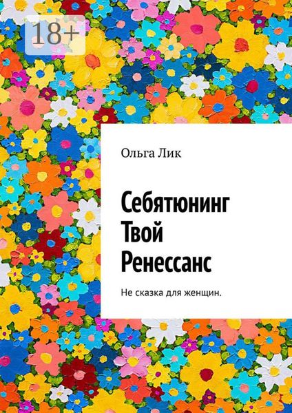 Обложка книги  «Себятюнинг. Твой Ренессанс. Не сказка для женщин»
