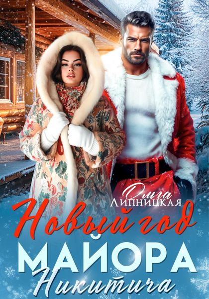 Обложка книги  «Новый Год Майора Никитича»