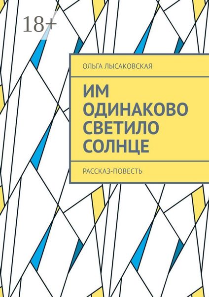 Обложка книги  «Им одинаково светило солнце. Рассказ-повесть»