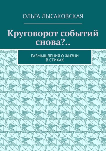 Обложка книги  «Круговорот событий снова?.. Размышления о жизни в стихах»