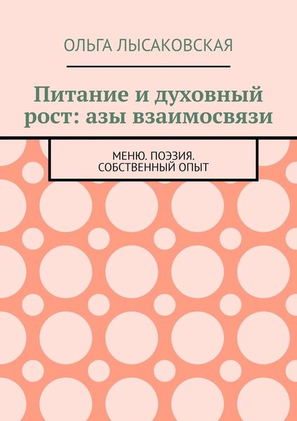 Обложка книги  «Питание и духовный рост: азы взаимосвязи. Меню. Поэзия. Собственный опыт»
