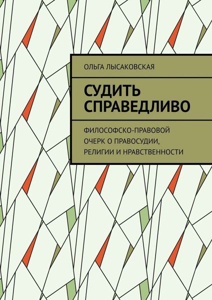 Обложка книги  «Судить справедливо. Философско-правовой очерк о правосудии, религии и нравственности»