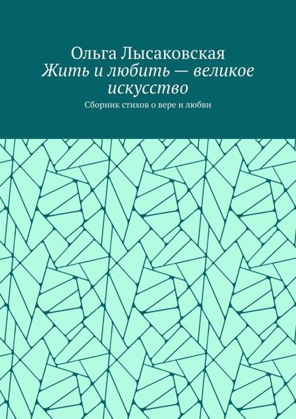 Обложка книги  «Жить и любить – великое искусство. Сборник стихов о вере и любви»
