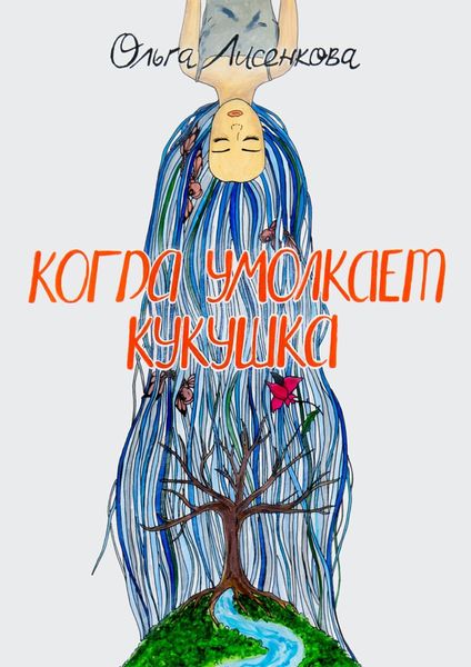 Обложка книги «Когда умолкает кукушка»