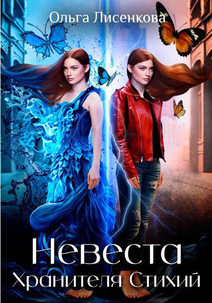 Обложка книги «Невеста Хранителя Стихий»