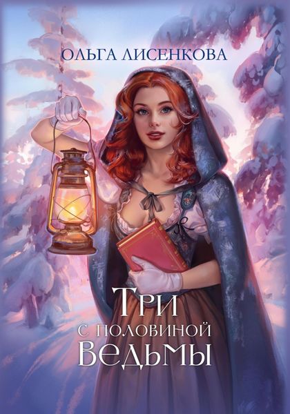 Обложка книги «Три с половиной ведьмы»