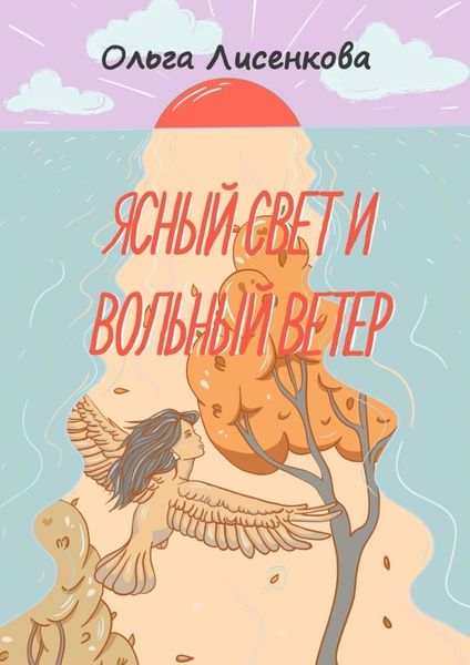 Обложка книги «Ясный свет и вольный ветер. Третья книга цикла «Остров Буян»»
