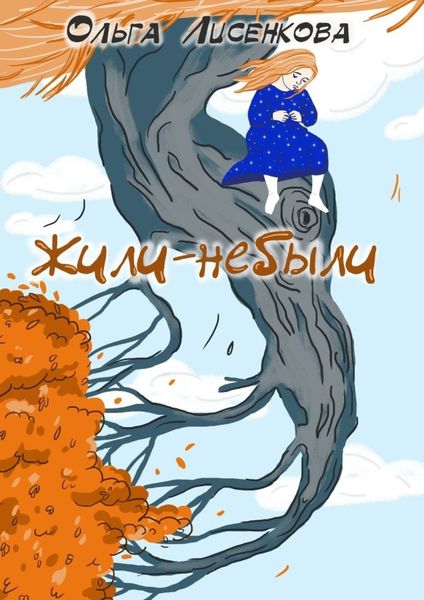 Обложка книги «Жили-небыли»