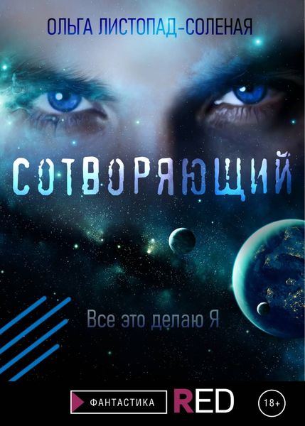 Обложка книги «Сотворяющий»