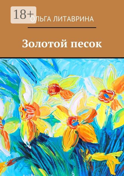 Обложка книги  «Золотой песок»