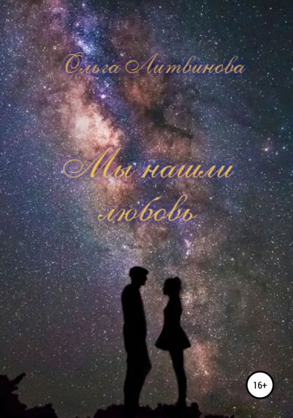 Обложка книги  «Мы нашли любовь»