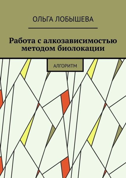 Обложка книги  «Работа с алкозависимостью методом биолокации. Алгоритм»