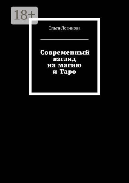 Обложка книги «Современный взгляд на магию и Таро»