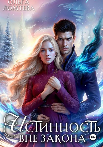 Обложка книги  «Истинность вне закона»