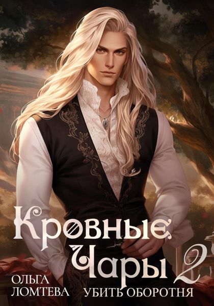 Обложка книги  «Кровный чары 2. Убить оборотня»