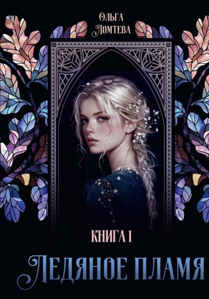 Обложка книги  «Ледяное пламя»